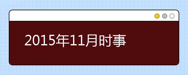 2019年11月时事政治汇总