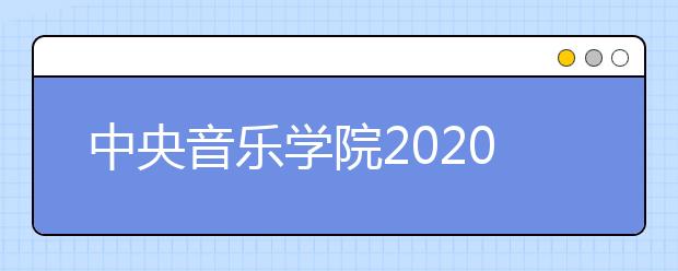 中央音乐学院2020年毕业生就业质量报告