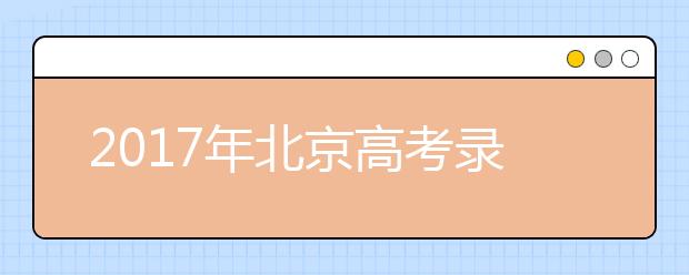 2019年北京高考录取照顾政策解读