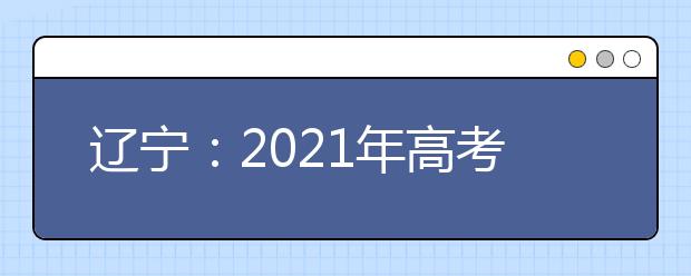 辽宁：2021年高考美术类、音乐舞蹈类专业统考合格分数线公布