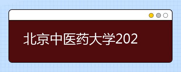 北京中医药大学2021年高水平艺术团招生简章