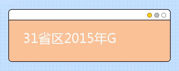 31省区2019年GDP排行榜出炉 23地同比增速超7%