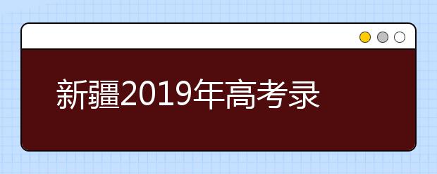 新疆2019年高考录取加分及照顾政策