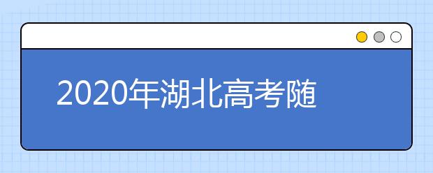 2020年湖北高考随迁子女异地高考报名政策