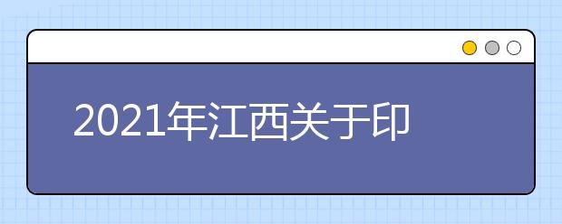 2021年江西关于印发高等职业教育单独招生实施办法的通知