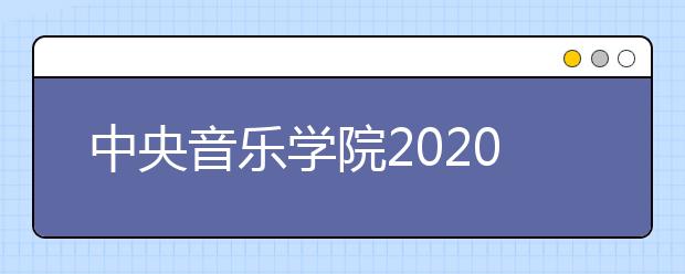 中央音乐学院2020年毕业生就业质量报告