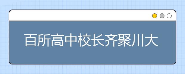 百所高中校长齐聚川大 共话新高考下创新人才培养