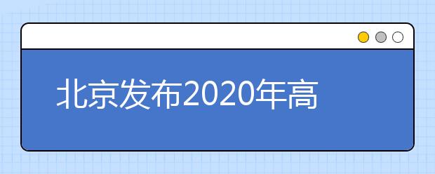 北京发布2020年高考体检考生须知