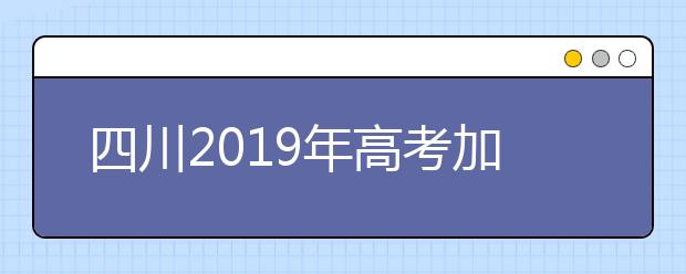 四川2019年高考加分及照顾政策