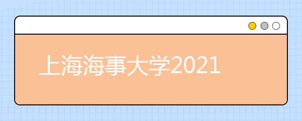 上海海事大学2021艺术类专业招生简章