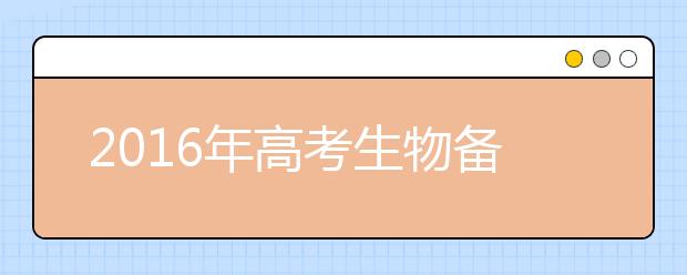 2019年高考生物备考知识点