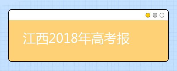 江西2019年高考报名政策有变 艺术类统考专业减为7个