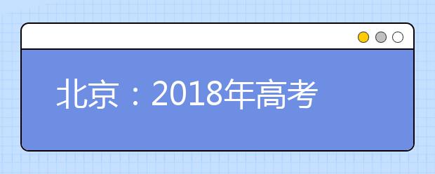 北京：2019年高考北京卷考试说明修订内容（物理）