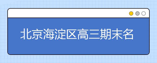 北京海淀区高三期末名校精品政治试卷