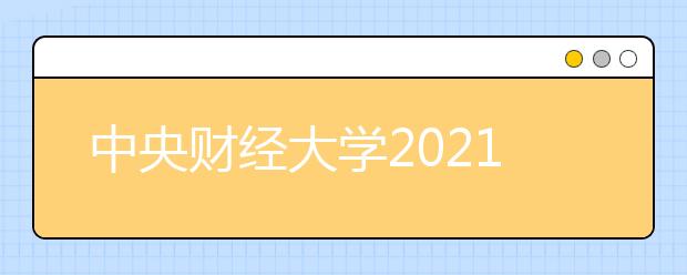 中央财经大学2021年保送录取运动员招生简章