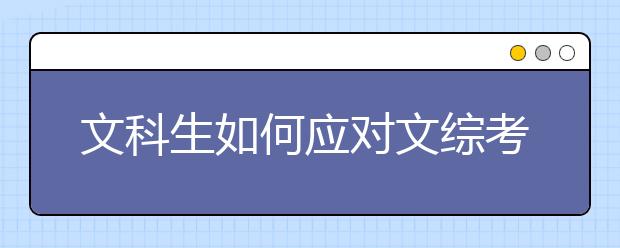 文科生如何应对文综考试