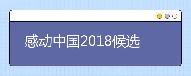 感动中国2019候选人物彭云松 养活6个孤儿的独身老人