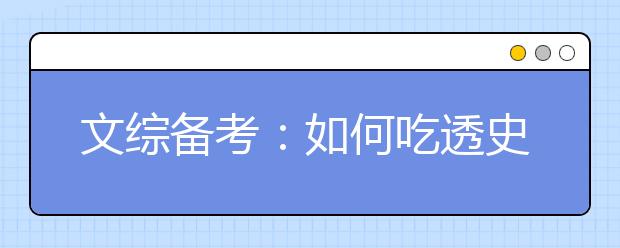 文综备考：如何吃透史地政知识点