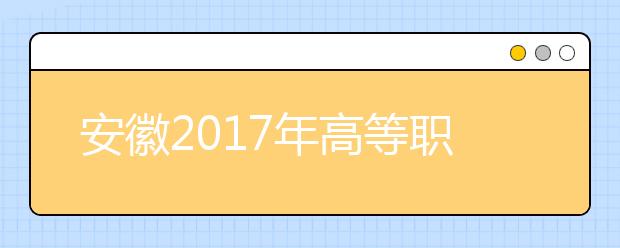 安徽2019年高等职业院校分类考试招生工作办法