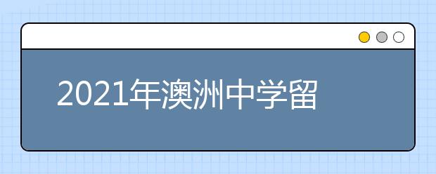 2021年澳洲中学留学申请条件和流程