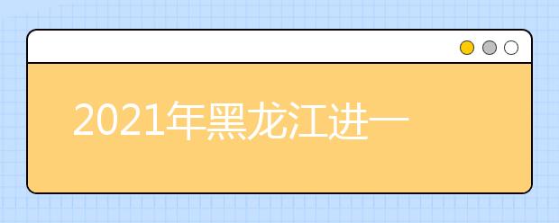 2021年黑龙江进一步严格公安高校招生体检标准