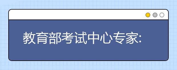 教育部考试中心专家:八省联考考试结果不作高考命题参考