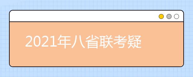 2021年八省联考疑似泄题？官方给出回应