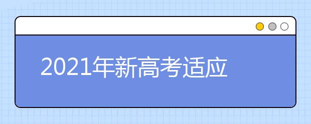 2021年新高考适应性测试思想政治试卷评析