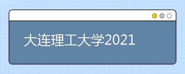 大连理工大学2021年外语类保送生招生简章