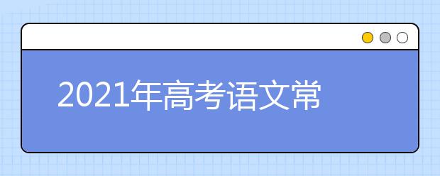 2021年高考语文常考的文言文词汇总