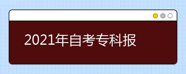 2021年自考专科报名流程