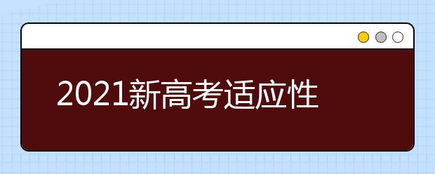 2021新高考适应性考试