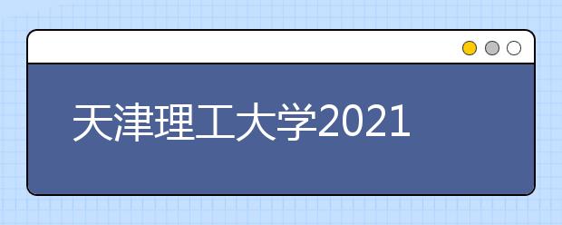 天津理工大学2021年艺术类专业招生简章