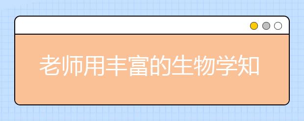 老师用丰富的生物学知识来打击你 让你好好学