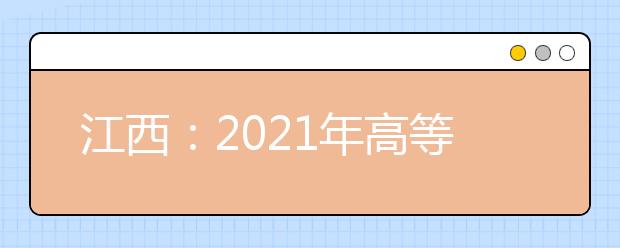 江西：2021年高等职业教育单独招生实施办法