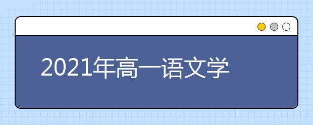 2021年高一语文学习方法汇总