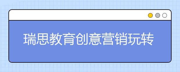 瑞思教育创意营销玩转天猫双11 成功入围教育销售排行榜TOP10