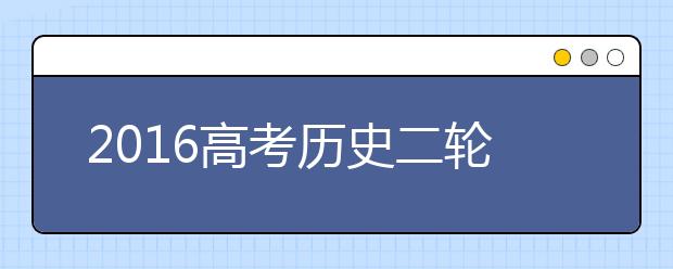 2019高考历史二轮复习重点及策略