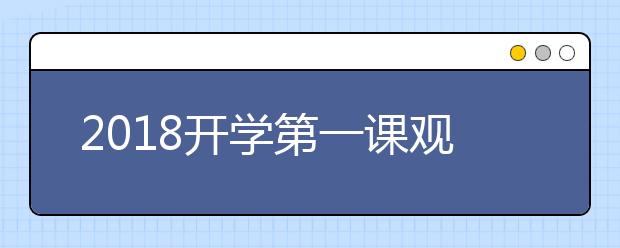 2019开学第一课观后感：未来需要梦想（600-800字）