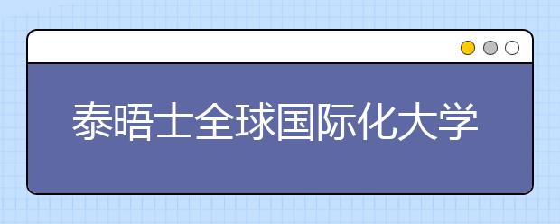 泰晤士全球国际化大学发布排名 中国21所高校上榜