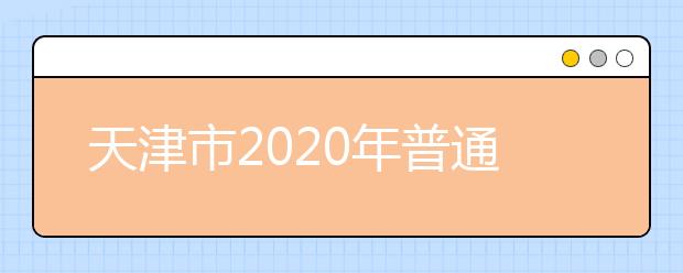 天津市2020年普通高校招生志愿填报与投档录取实施方案解读