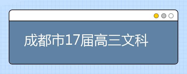 成都市17届高三文科数学三诊考试试卷