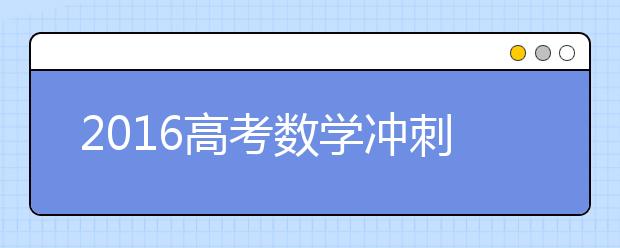 2019高考数学冲刺：上海老师笑话一箩筐