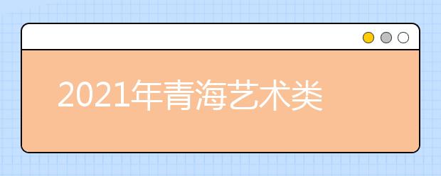 2021年青海艺术类专业统一考试成绩查询公告