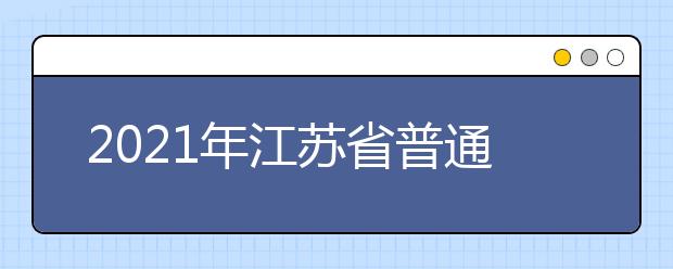 2021年江苏省普通高校体育类专业招生办法