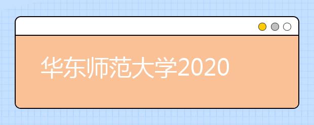 华东师范大学2020届毕业生就业质量报告已发布！