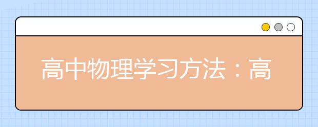 高中物理学习方法：高考状元的物理学习方法