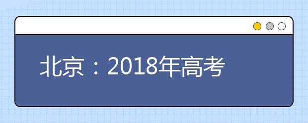 北京：2019年高考北京卷考试说明修订内容（生物）