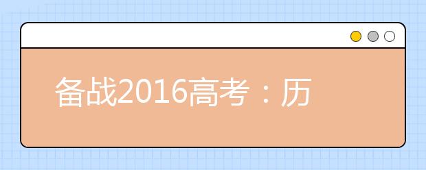 备战2019高考：历史寒假复习计划