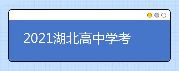 2021湖北高中学考6月26-28日举行,报名须知公布